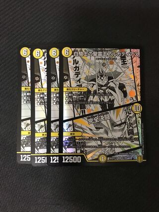 デュエルマスターズ　白騎士の精霊王アルカディアス/完全決闘　4枚セット