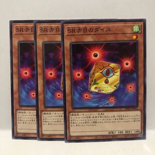 SR赤目のダイス ノーマル　3枚　マホ子