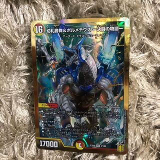 切札勝舞&ボルメテウス -決闘の物語- DSR