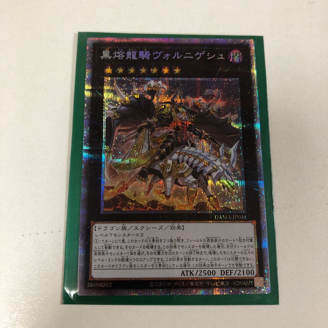 遊戯王　黒熔龍騎ヴォルニゲシュ　プリズマ
