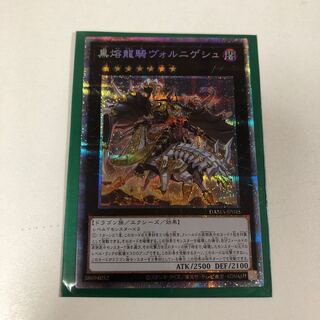 遊戯王　黒熔龍騎ヴォルニゲシュ　プリズマ
