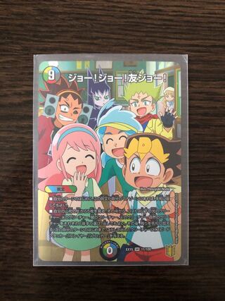 ジョー!ジョー!友ジョー!