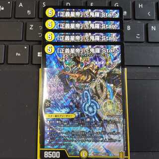 「正義星帝」 <鬼羅.Star>