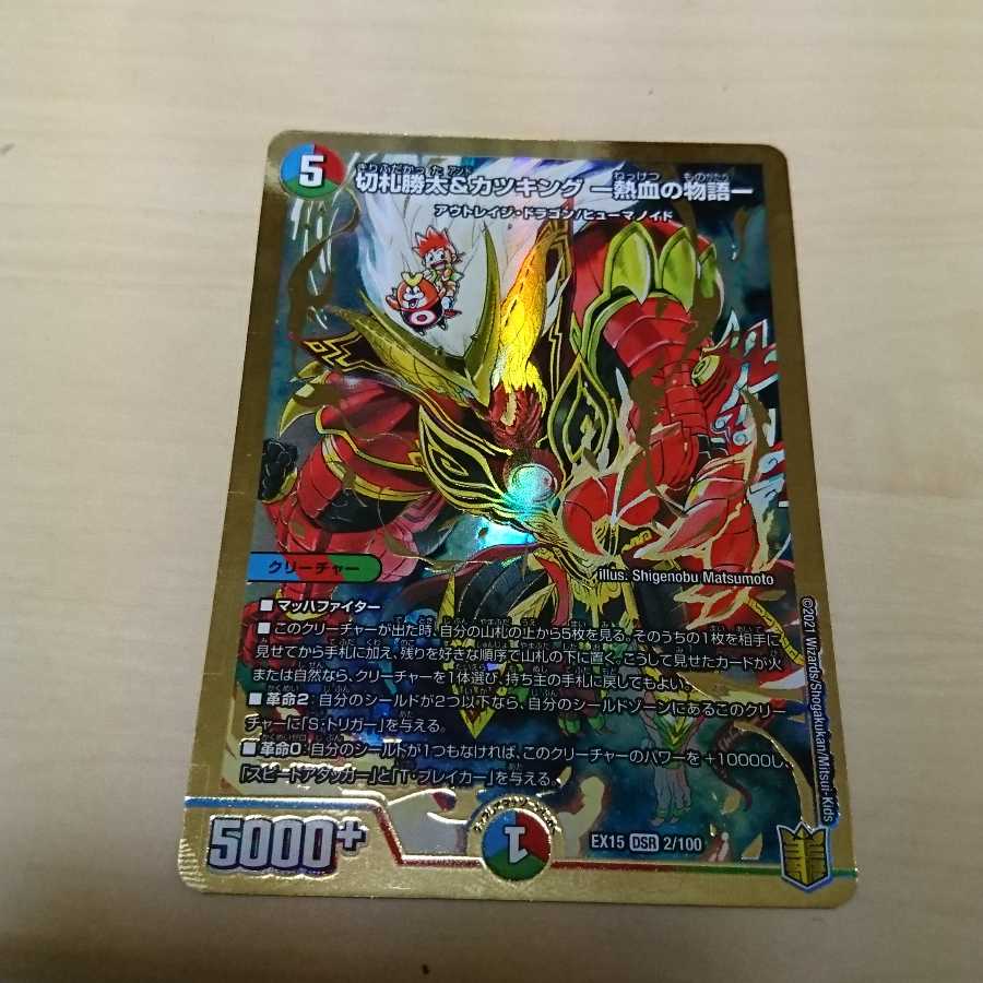 切札勝太&カツキング -熱血の物語-