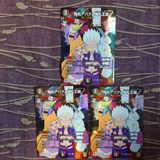 3枚 鬼札アバクと鬼札王国