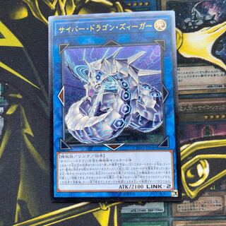 サイバー・ドラゴン・ズィーガー アルティメットレア