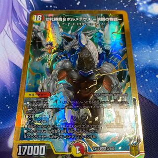 切札勝舞&ボルメテウス -決闘の物語- DSR