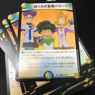 ぼくらの友情パワー!