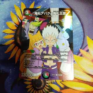 鬼札アバクと鬼札王国