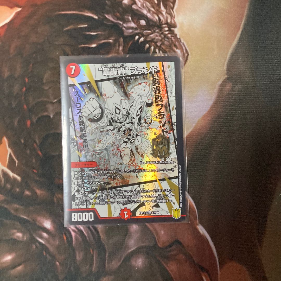 “轟轟轟”ブランド MAS