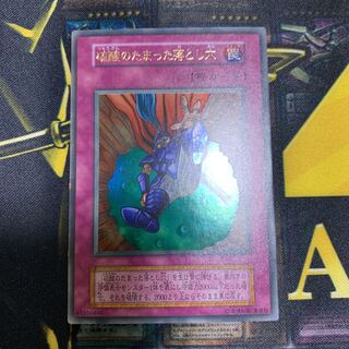 遊戯王 硫酸のたまった落とし穴　初期　ウルトラレア　極美品