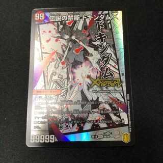 禁断 -封印されしX-｜伝説の禁断 ドキンダムX