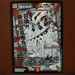 セット割引　勝利宣言 鬼丸「覇」