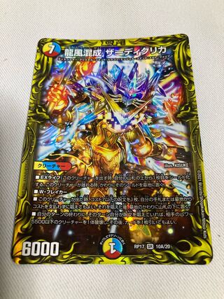 龍風混成 ザーディクリカ(20thレア仕様)
