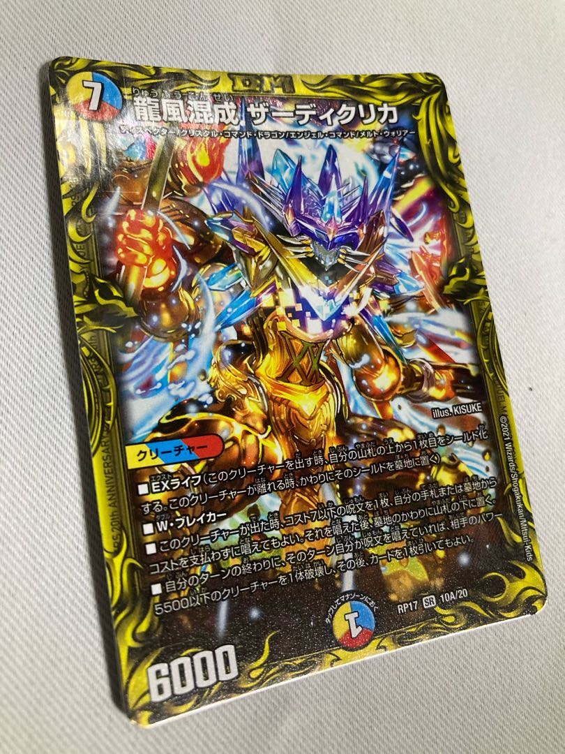 龍風混成 ザーディクリカ(20thレア仕様)