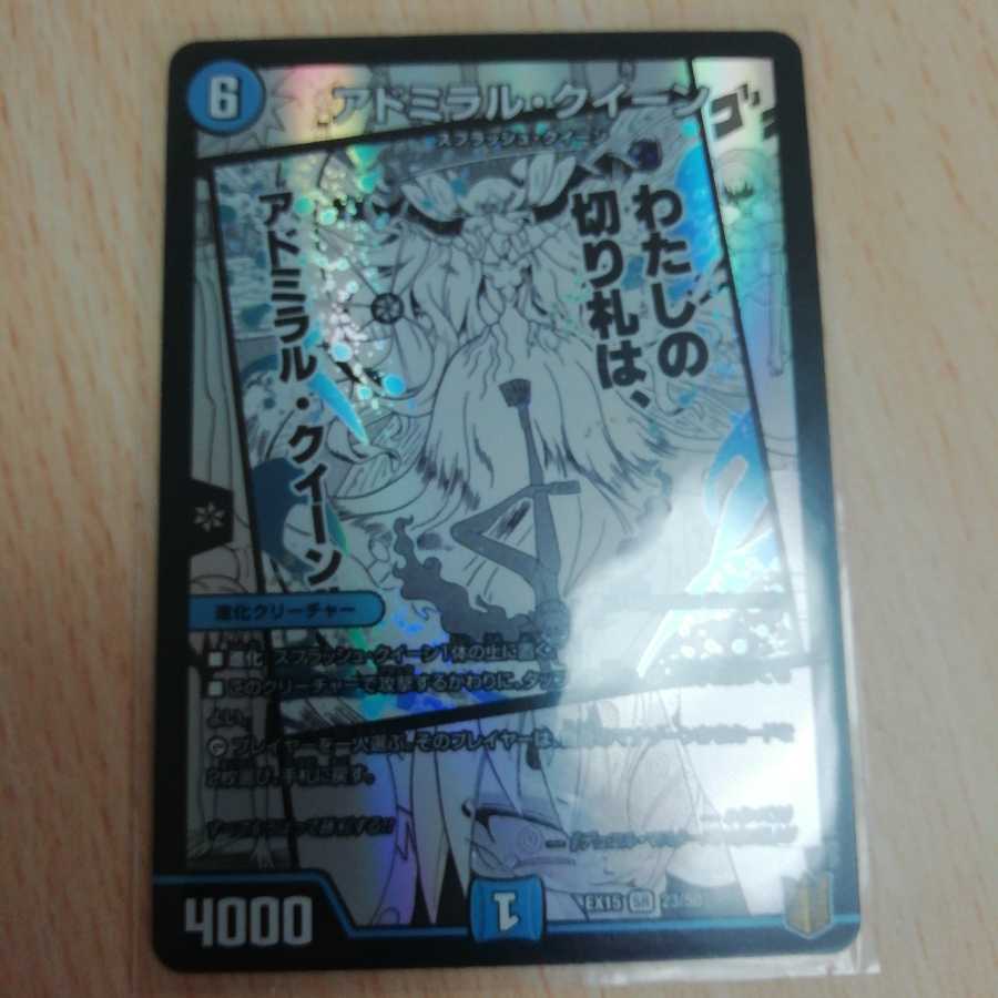 アドミラル・クイーン