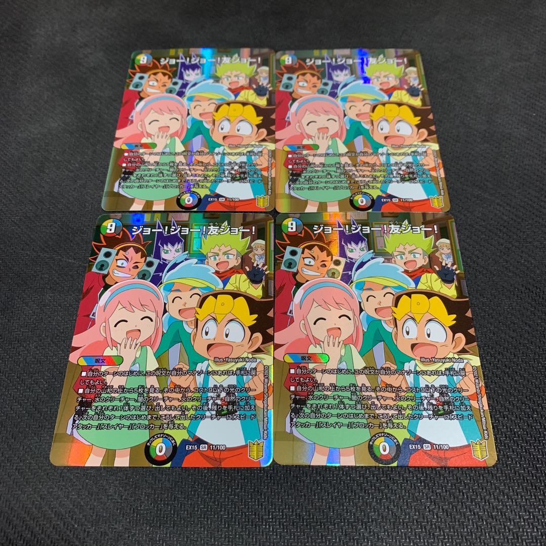 ジョー!ジョー!友ジョー!4枚