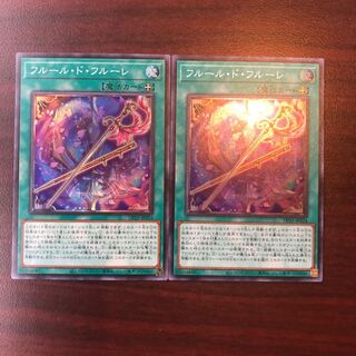 フルール・ド・フルーレ スーパーレア 2枚