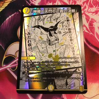 神楯と天門と正義の決断