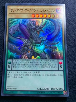 オッドアイズ・アークペンデュラム・ドラゴン スーパーレア