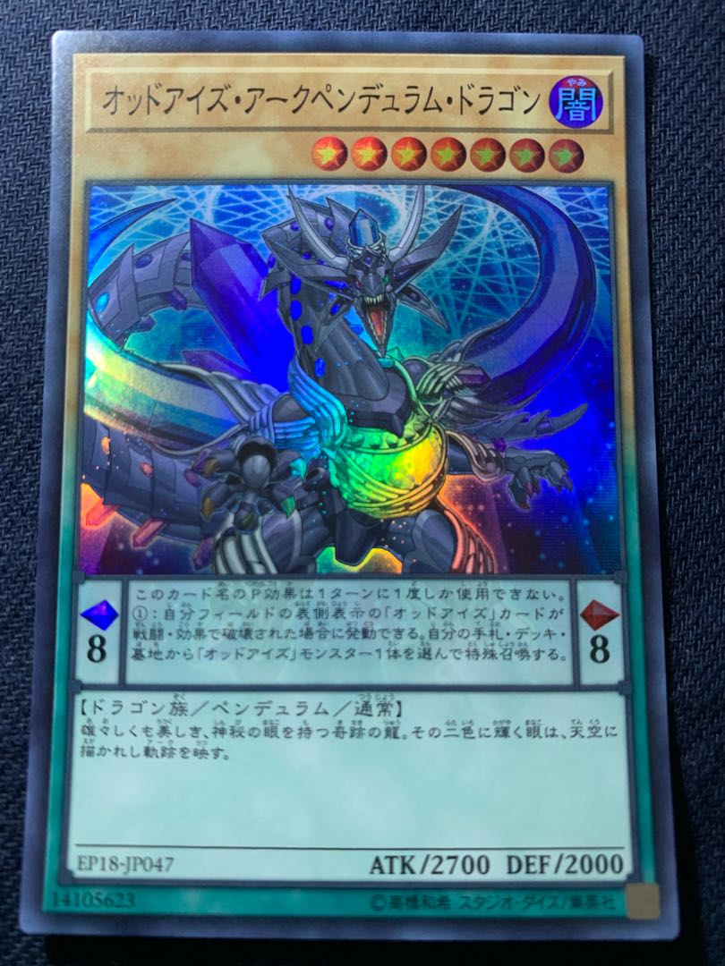 オッドアイズ・アークペンデュラム・ドラゴン スーパーレア