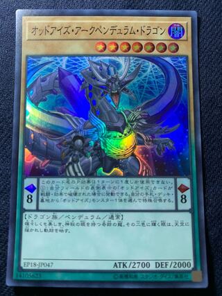 オッドアイズ・アークペンデュラム・ドラゴン スーパーレア