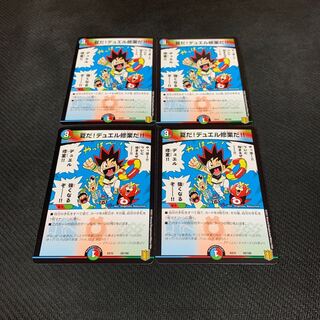 夏だ!デュエル修業だ!!4枚