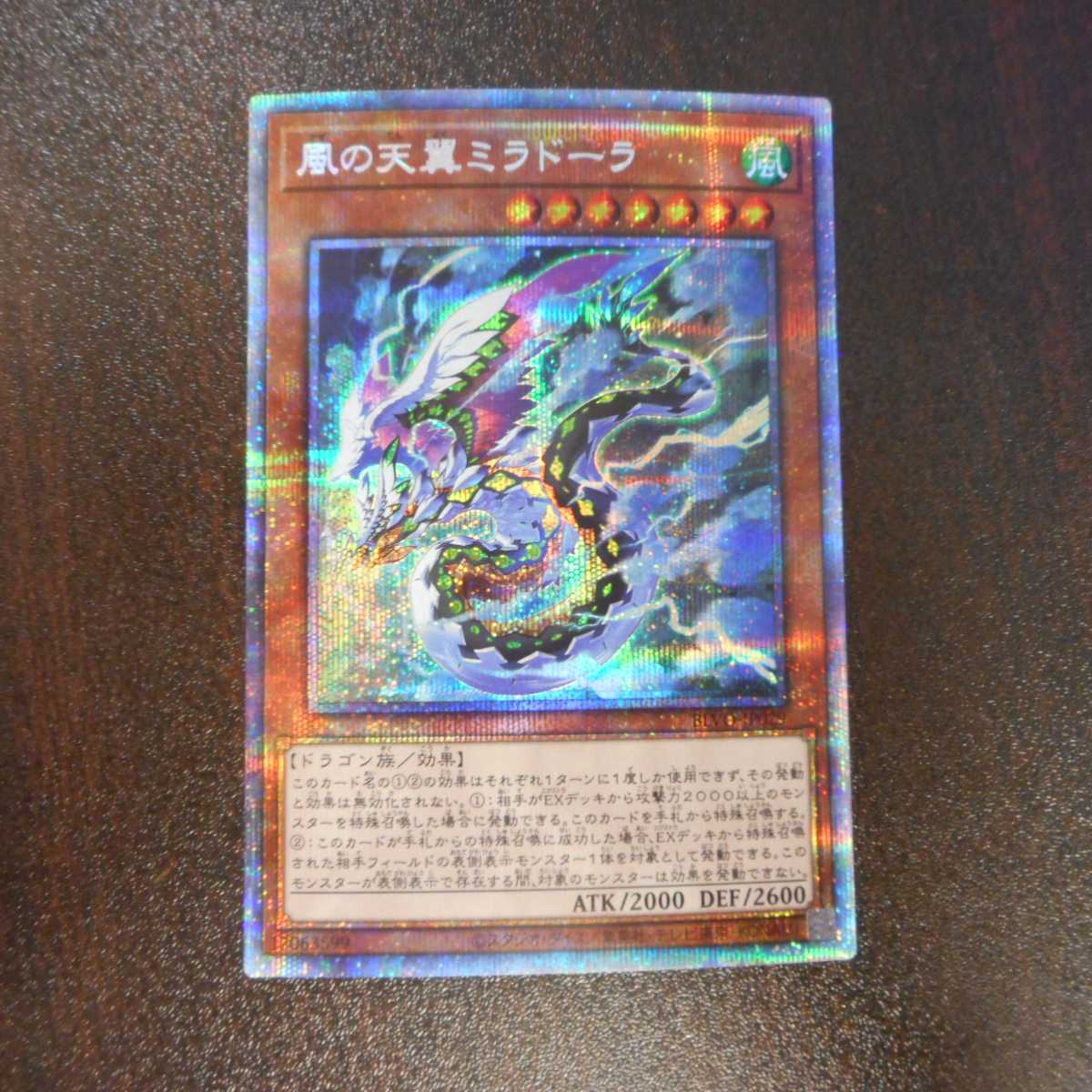 (美品)風の天翼ミラドーラ プリズマティックシークレットレア