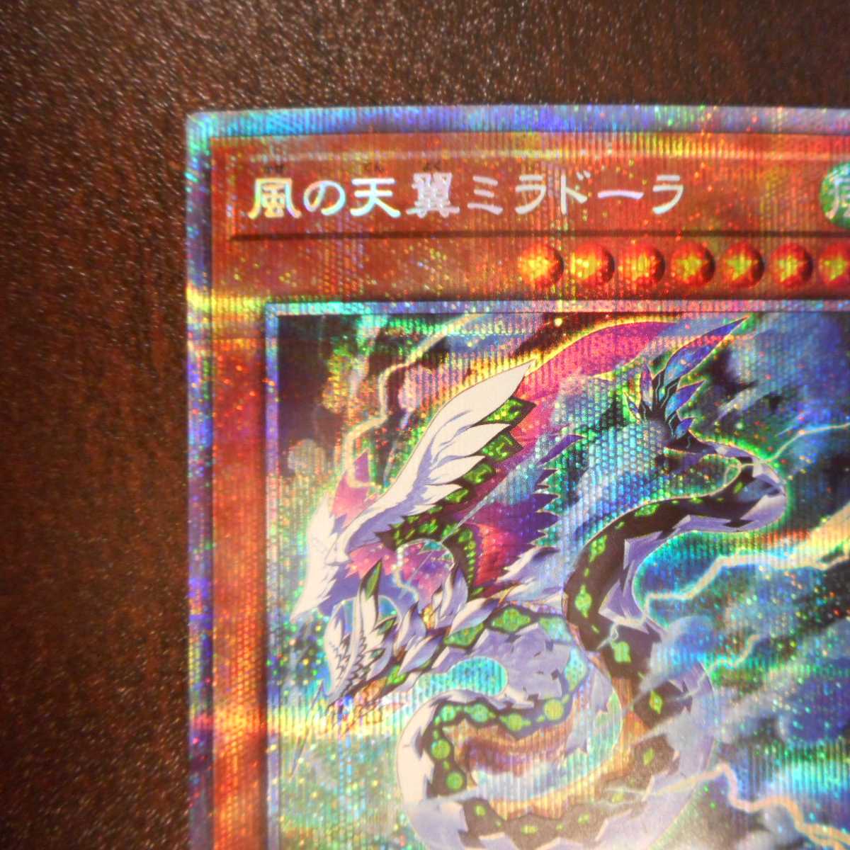 (美品)風の天翼ミラドーラ プリズマティックシークレットレア