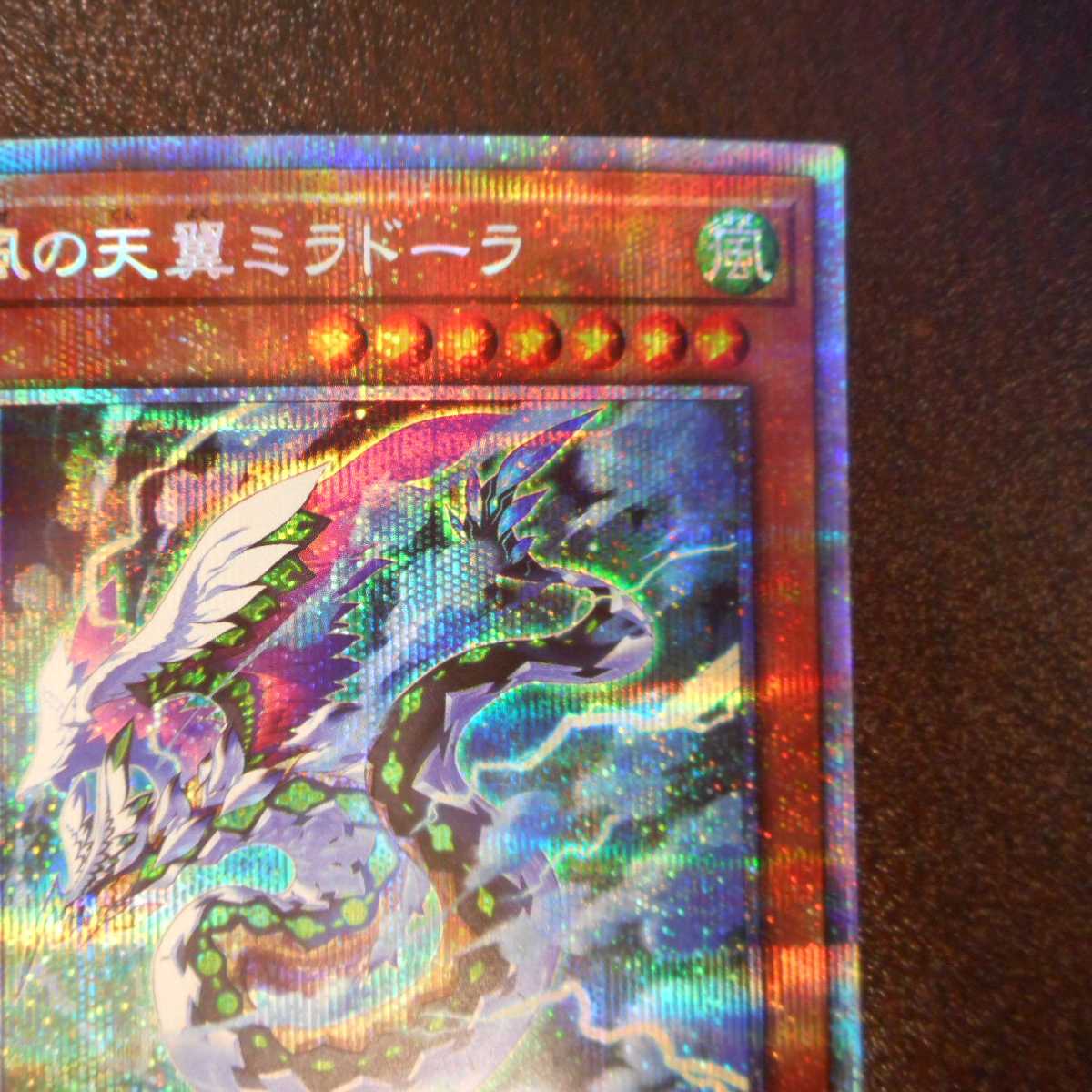 (美品)風の天翼ミラドーラ プリズマティックシークレットレア
