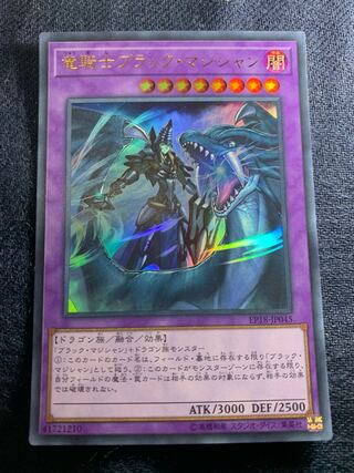 竜騎士ブラック・マジシャン ウルトラレア