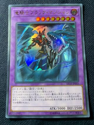 竜騎士ブラック・マジシャン ウルトラレア