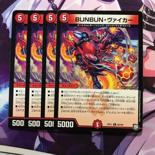 ブンブンヴァイカー　4枚