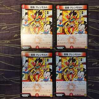 4枚 龍覇 グレンモルト