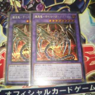 鎧黒竜-サイバー・ダーク・ドラゴン シークレットレア 2枚