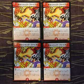 4枚 ボルシャック・ファイアー