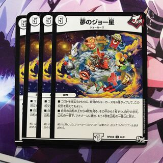 夢のジョー星　4枚