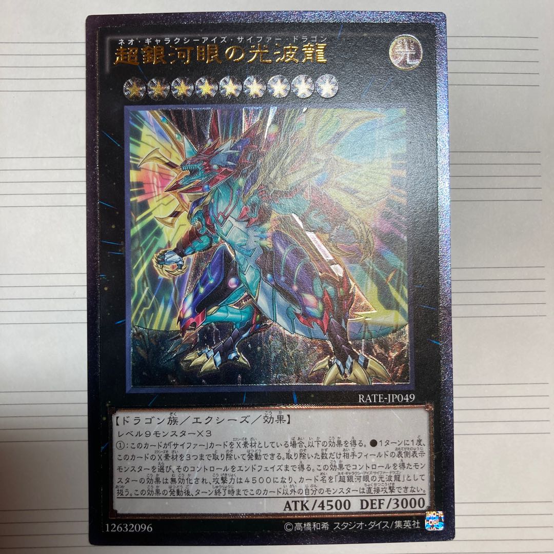 超銀河眼の光波龍 アルティメットレア
