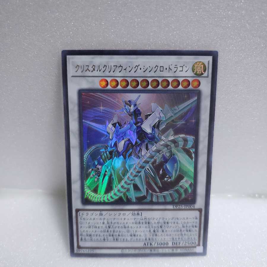 クリスタルクリアウィング・シンクロ・ドラゴン ウルトラレア