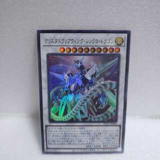 クリスタルクリアウィング・シンクロ・ドラゴン　ウルトラレア