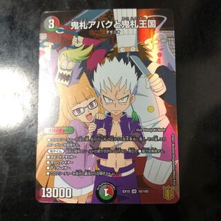 鬼札アバクと鬼札王国