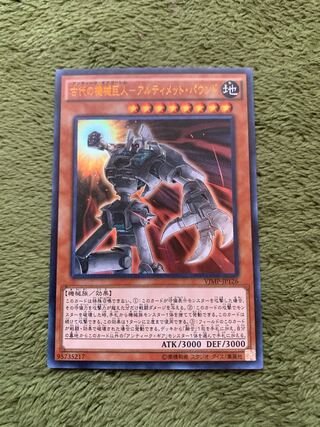 古代の機械巨人-アルティメット・パウンド ウルトラレア