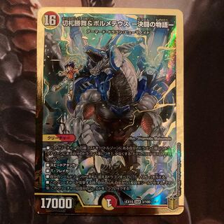 切札勝舞&ボルメテウス -決闘の物語-