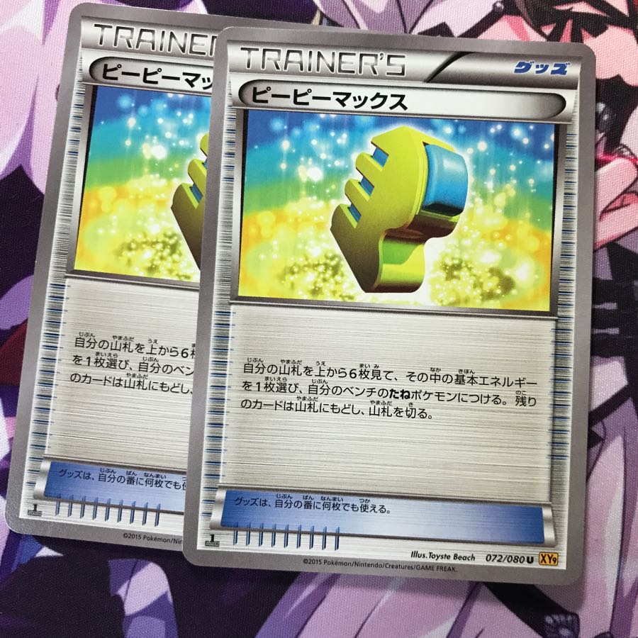 ピーピーマックス 二枚