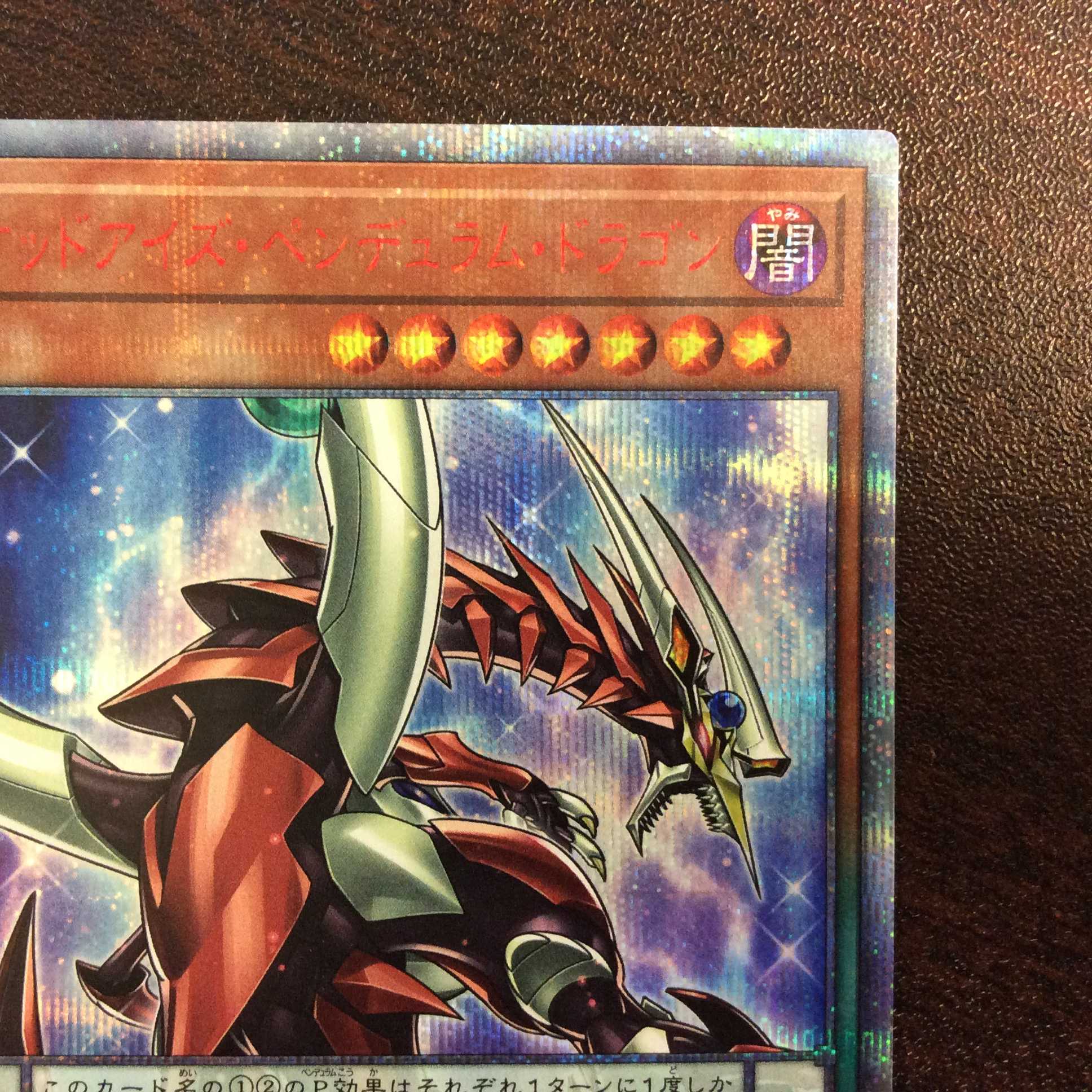 （微キズ）オッドアイズ・ペンデュラム・ドラゴン　20thシークレットレア ①