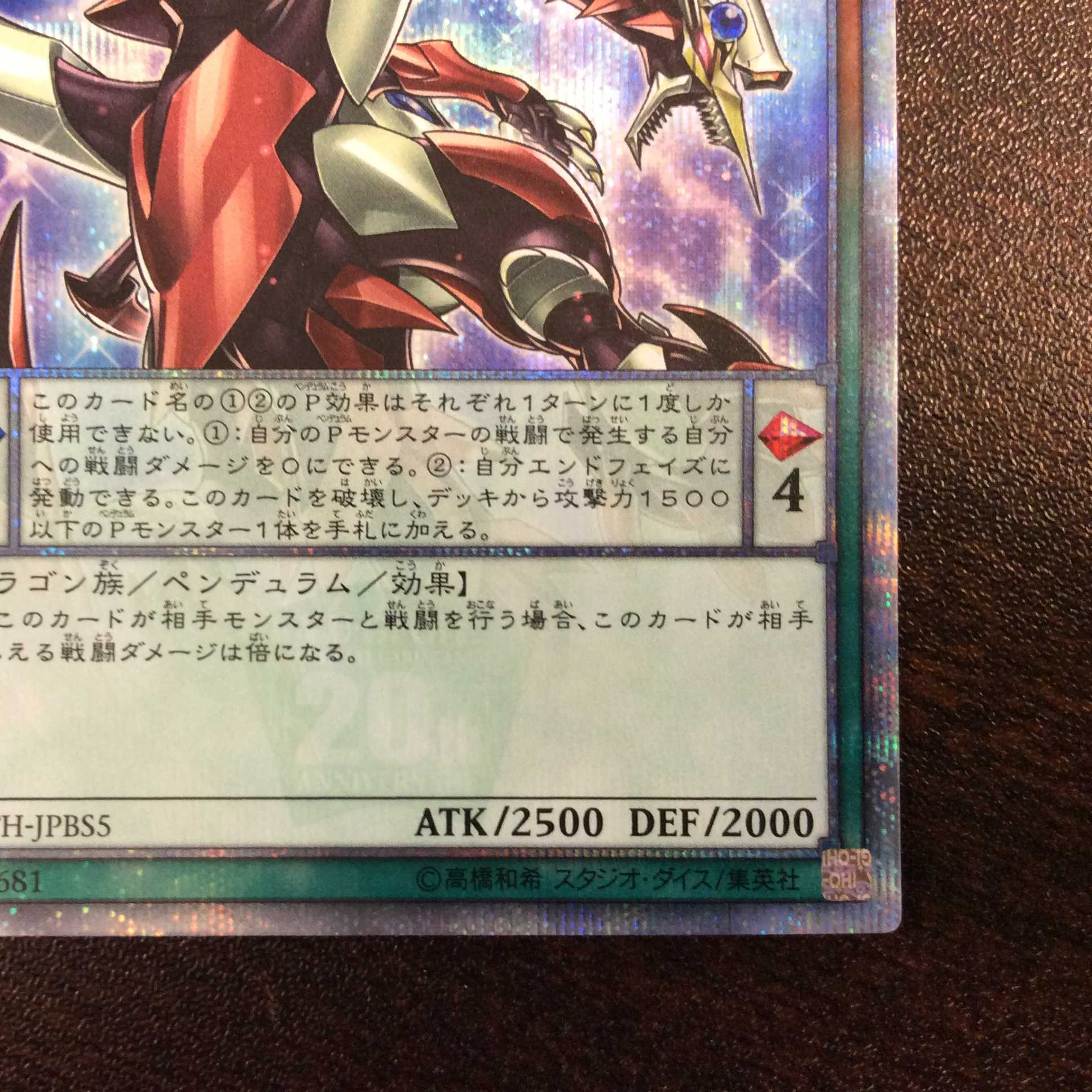 （微キズ）オッドアイズ・ペンデュラム・ドラゴン　20thシークレットレア ①