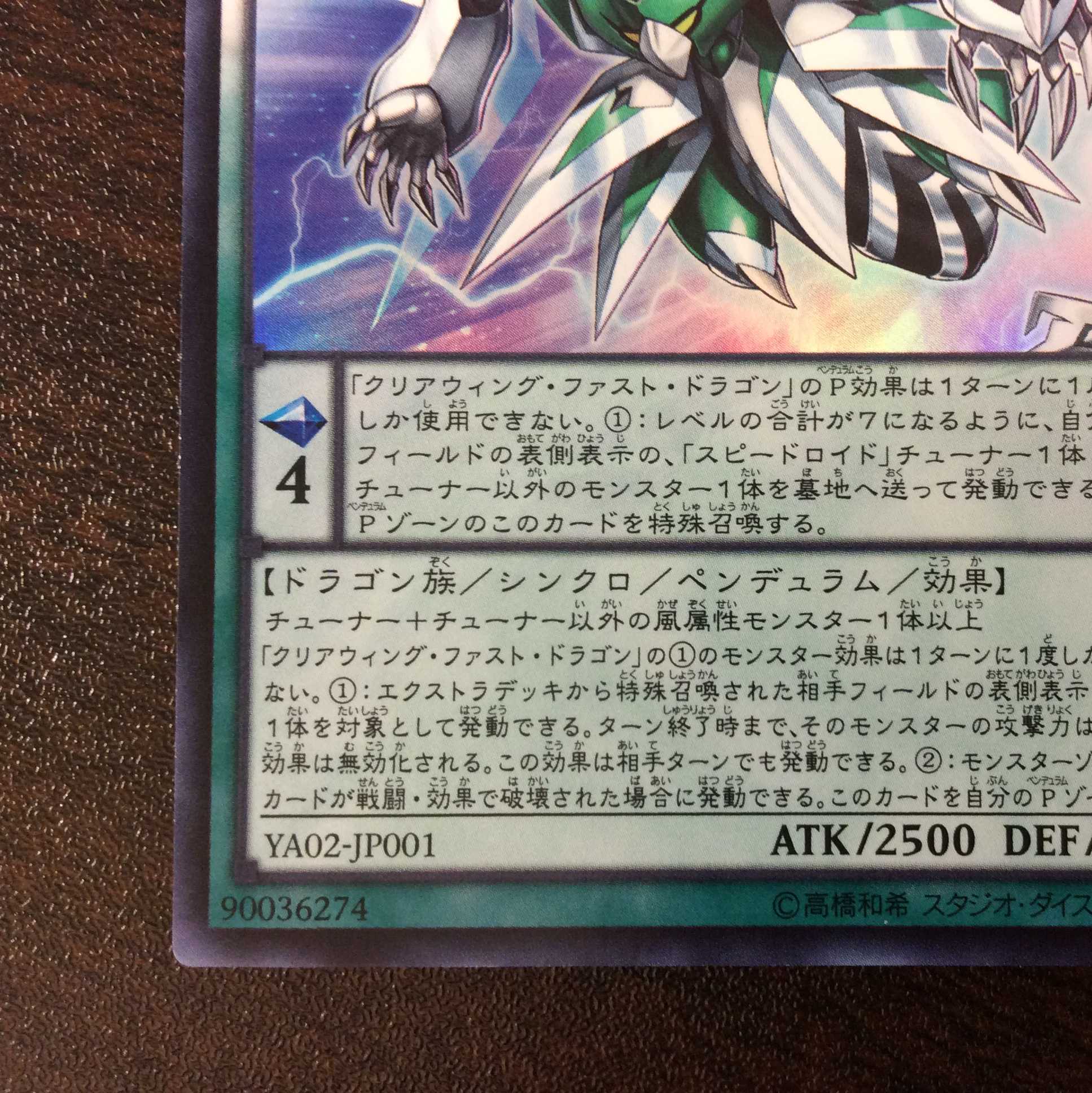 (微キズ)クリアウィング・ファスト・ドラゴン