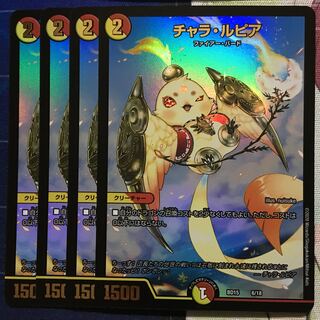 デュエルマスターズ チャラ・ルピア 4枚セット チャラ・ルピア 98/100 C｜デュエマシングルカード通販｜Cloveストア