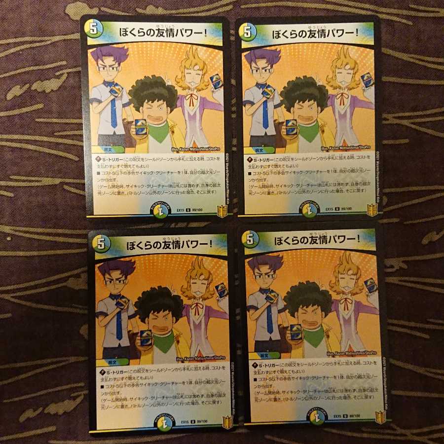 4枚 ぼくらの友情パワー!
