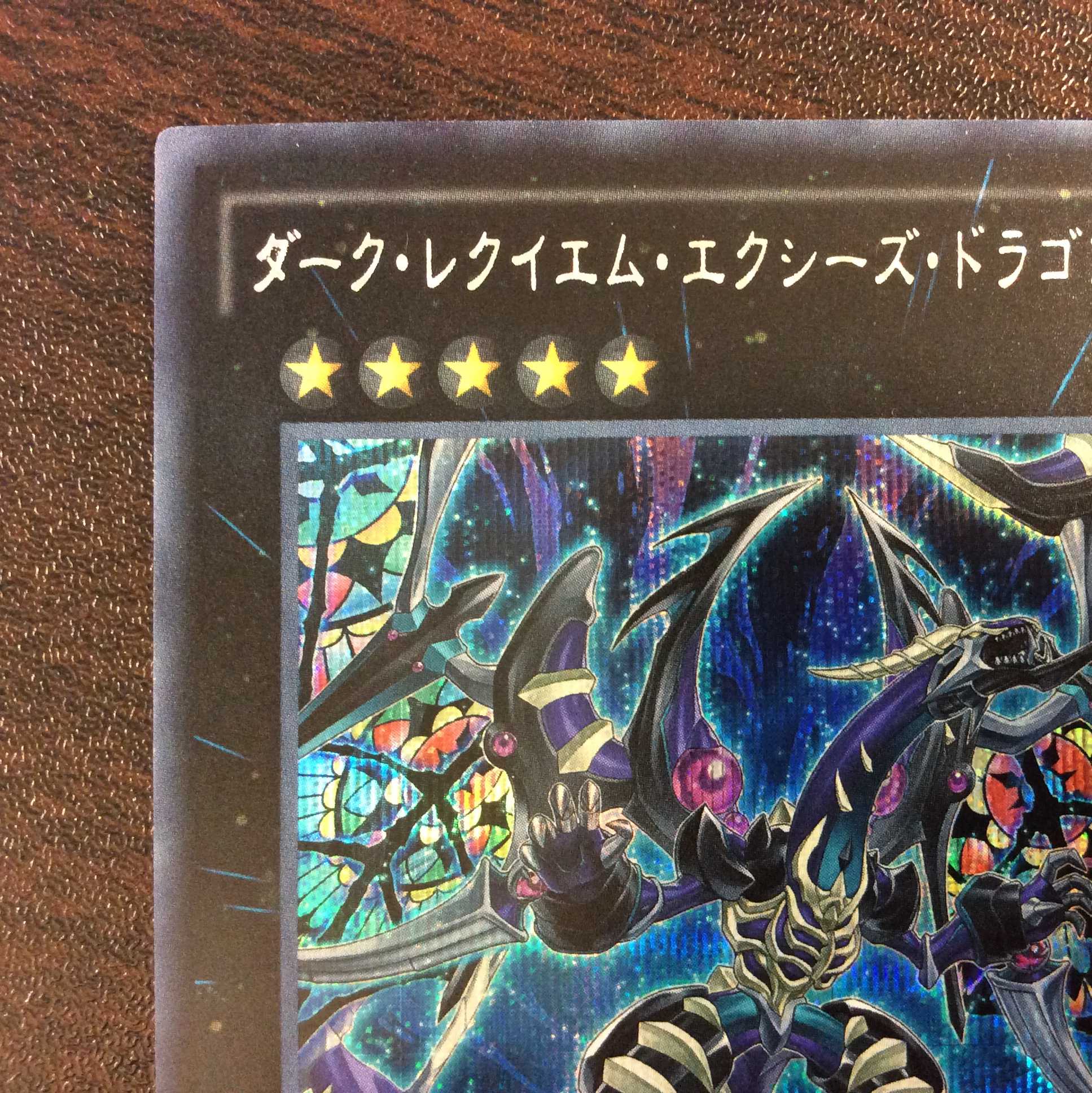 (美品)ダーク・レクイエム・エクシーズ・ドラゴン シークレットレア